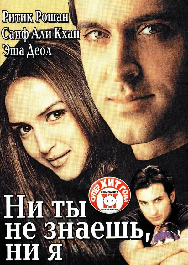 Ни ты не знаешь, ни я 2002 смотреть онлайн бесплатно